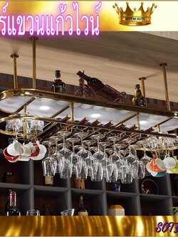CT062D022 MIRIKITEKI บาร์แขวนแก้วไวน์ บาร์แขวนแก้ว สไตล์ Modern Luxury ชั้นแขวนแก้วไวน์หรู #บาร์แขวนแก้วไวน์