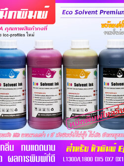 ขายส่ง หมึกพิมพ์อิงค์เจ็ท ไร้กลิ่น Eco Solvent 6 สี ขนาด 1 ลิตร สำหรับหัวพิมพ์ Epson (CMYKLcLm) ทนแดดได้ยาวนาน