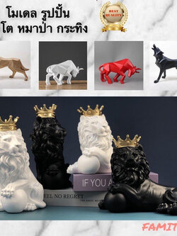 C1021B035 FAMITOSS ตกแต่งห้อง ตกแต่งบ้าน กระทิง หมาป่า สิงโต โมเดลเรซิ่น home decoration wolf lion bull ของแต่งห้อง