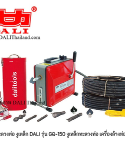 เครื่องทะลวงท่อ งูเหล็ก DALI รุ่น GQ-150 งูเหล็กทะลวงท่อ เครื่องล้างท่อไฟฟ้า