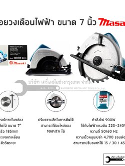 MASAKI เลื่อยวงเดือน 7นิ้ว รุ่น MK5800
