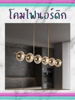 CT165A100 SOTMIA โคมไฟ โคมไฟโต๊ะอาหาร โคมไฟติดเพดาน โคมไฟนอร์ดิก Nordic style Modern luxury