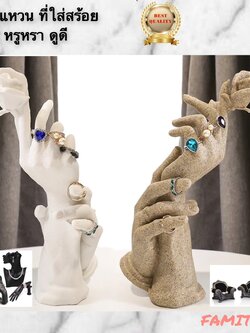 CT028D003 HOMMY ที่ใส่สร้อยคอ ที่ใส่แหวน ที่ใส่แหวนโชว์ ที่ใส่สร้อยข้อมือ ที่ใส่สร้อย มือใส่แหวน ring necklace