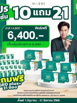 GRD ดูแลกรดไหลย้อนตรงจุดและฟื้นฟูชุดสุดคุ้ม (10 กล่อง )