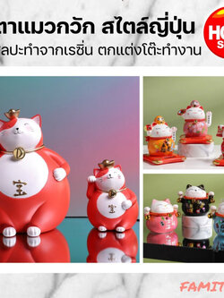 C1009B054 FAMITOSS แมวนำโชค แมวกวัก แมวกวักญี่ปุ่น แมวญี่ปุ่น แมวนำโชคญี่ปุ่น โมเดลแมวกวัก ตุ๊กตาตกแต่งบ้าน