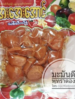 มะมันตี พุทราดอง พุทราแช่อิ่ม ลูกไหนดอง ผลไม้ดอง ผลไม้แช่อิ่ม ของดองพม่า ayeayeaung ลูกไหนแช่อิ่ม