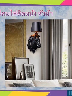 CT083A044 SOTMIA โคมไฟติดผนังหัวม้า #โคมไฟหัวม้า horse wall lamp โคมไฟหัวเตียง เสริมฮวงจุ้ย
