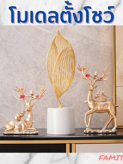 CT142B092 FAMITOSS โมเดลตั้งโชว์ Modern luxury ของแต่งห้อง ของแต่งบ้าน