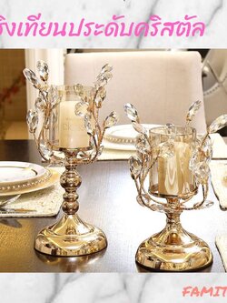 CT031E018 FAMITOSS เชิงเทียนประดับคริสตัล #เชิงเทียนตกแต่งบ้าน เชิงเทียนตกแต่ง เชิงเทียนสีทอง เชิงเทียนสวย