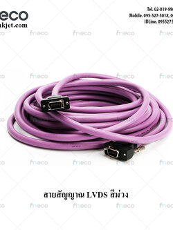 สายสัญญาณ LVDS CABLE สายDATA สายเสัญญาณ เครื่องพิมพ์สัญญาณLVDSสาย สีม่วง 6เมตร
