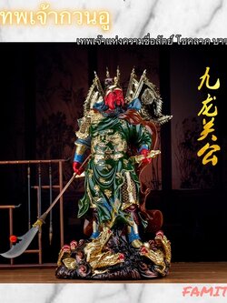 CT103B075 HAOYUN #เทพเจ้ากวนอู เทพเจ้าโชคลาภ เทพเจ้าจีน กวนอู เทพเจ้ากวนอูยืนถือง้าว กวนอูปางสั่งการ กวนอูประทานทรัพย์