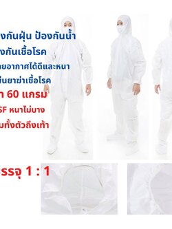 ชุดหมีสปันปอนด์ ความหนา 60 แกรม ป้องกันเชื้อโรค ฝุ่น และละอองน้ำ เหมาะสำหรับใช้ที่โรงพยาบาล, สถานพยาบาล, คลินิก, และหน่วยงานราชการได้