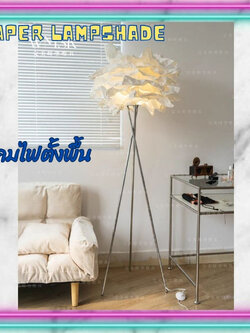 CT177A127 SOTMIA Paper Lampshade โคมไฟตั้งพื้น โคมไฟโมเดิร์น โคมไฟแต่งห้อง โคมไฟกระดาษ