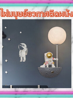 CT169A115 SOTMIA โคมไฟติดผนัง ไฟอวกาศ ไฟมนุษย์อวกาศ โคมไฟติดหัวนอน โคมไฟแต่งห้องเด็ก โคมไฟ