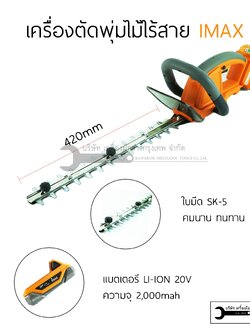 เครื่องตัด-แต่งพุ่มไม้ ไร้สาย 20V LI-ION IMAX IMHT-001GT