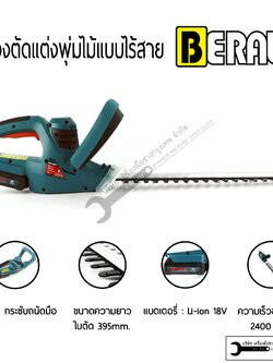 BERALA เครื่องตัดแต่งกิ่งไม้ เล็มพุ่มไม้ ไร้สาย 18V รุ่น TP-8A601B