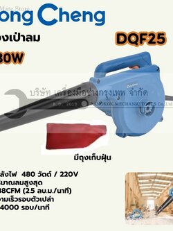 DONG CHENG เครื่องเป่าลมพร้อมถุงเก็บฝุ่น 480 วัตต์ รุ่น DQF25 ความเร็วรอบตัวเปล่า 14,000 รอบ/นาที ปริมาณลม 2.5 ลบ.ม./นาที