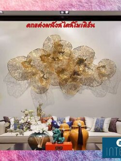 CT218G017 SOSHOKU ตกแต่งผนัง ตกแต่งบ้าน ร้านอาหาร Wall decoration เสริมฮวงจุ้ย