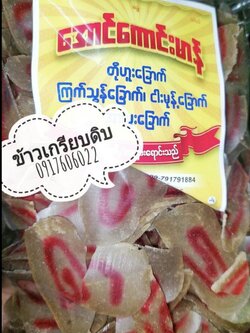 ข้าวเกรียบดิบ ข้าวเกรียบสายรุ้ง ข้าวเกรียบ ข้าวเกรียบพม่า แผ่นข้าวเกรียบ ပါပလာ ข้าวเกรียบหลากสี ข้าวเกรียบแผ่นดิบ ข้าวเกรียบสีรุ้ง ข้าวเกรียบดอกไม้ ข้าวเกรียบหลอด ข้าวเกรียบข้าวแรมฟืน ข้าวเกรียบถั่วลันเตา ขายส่งข้าวเกรียบ