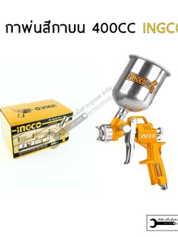 INGCO กาพ่นสี ขนาด 400CC รุ่นASG4041
