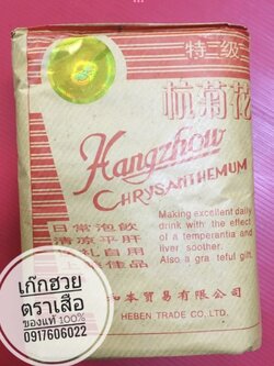 ดอกเก๊กฮวย ชาเก๊กฮวย เก๊กฮวย เก็กฮวยอย่างดี เก๊กฮวยตราเสือ ตราเสือ ของแท้ ชาดอกเก๊กฮวย ชาเก๊กฮวย ชาสมุนไพร เครื่องดื่มสมุนไพร ชาดอกเก๊กฮวย