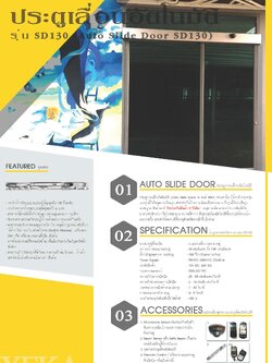 Auto Slide Door ประตูเลื่อนอัตโนมัติ ชุดรางเลือน รุ่น SD130 แถมฟรี เครื่องวัดอุณหภูมิ K3 และขาตั้ง เหมาะติดตั้งในร้านค้า ร้านอาหาร บริษัท อาคาร สำนักงาน ธนาคาร สถานที่ราชการ (ราคารวมราง + ค่าติดตั้ง) รับประกันศูนย์ไทย 2 ปี : ถ้าเครื่องตรวจคนมีไข้ ประตูปิด