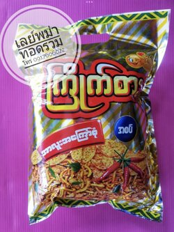 เลย์พม่า มันฝรั่งพม่า มันฝรั่งทอดรสเผ็ด ขนมพม่า ขนมเลย์พม่า มันฝรั่งทอดกรอบพม่า ของทอดพม่า มันทอดรวมมิตร ถั่วทอดพม่า