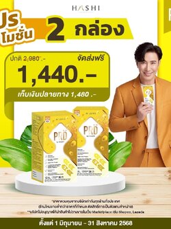HashiPRD โปรไบโอติค ชุด 2 กล่องดูแลลำไส้