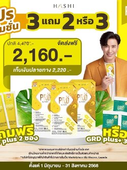 HashiPRD ชุดท้องผูกถ่ายยาก 3 กล่อง