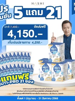 ชุดโปรตีน MutiProByHashi 5 กล่อง บำรุงสุขภาพ เร่งฟื้นฟูร่างกายอ่อนเพลีย