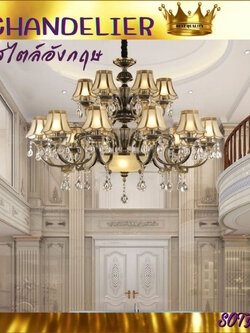 CT157A080 SOTMIA โคมไฟสไตล์อังกฤษ แชนเดอเรียสไตล์ยุโรป แชนเดอเรียโคมไฟระย้า โคมไฟระย้า แชนเดอเรีย4ชั้น
