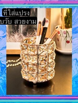 TS061D030 HOMMY ที่ใส่แปรง ที่ใส่หวีแปรง ที่ใส่ลิปสติก ใส่แปรงเหลี่ยมคริสตัล