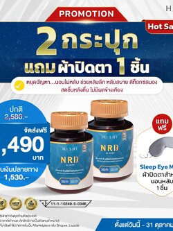 NRD สารสกัดธรรมชาติช่วยเรื่องนอนหลับ เซ็ตขายดีที่สุด 2 กระปุก (แถม 1)
