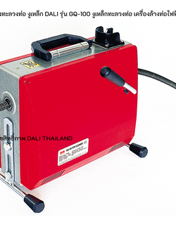 เครื่องทะลวงท่อ งูเหล็ก DALI รุ่น GQ-100 งูเหล็กทะลวงท่อ เครื่องล้างท่อไฟฟ้า