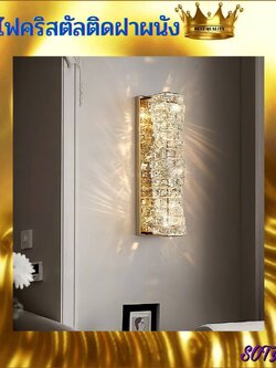 CT127A056 SOTMIA โคมไฟติดผนัง โคมไฟห้องทำงาน โคมไฟคริสตัล โคมไฟหัวเตียง แต่งห้อง แต่งบ้าน เพื่อความสวยงาม เสริมฮวงจุ้ย