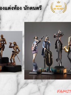 C1013B032 FAMITOSS ของแต่งห้อง นักดนตรี home decoration musician ของขวัญวันเกิด ของขวัญตั้งโชว์ ของขวัญตกแต่งห้อง