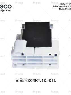 หัวพิมพ์ Konica 512 42PL