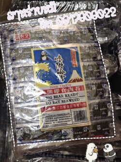 สาหร่าย สาหร่ายแผ่น สาหร่ายปรุงรส สาหร่ายแผ่นปรุงรส สาหร่ายตราหมี สาหร่ายแผ่นตราหมี สาหร่ายหมี สาหร่ายแผ่นปรุงรสตราหมี Seaweed GoodTaste Fruitasy