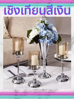 CT031E019 FAMITOSS เชิงเทียนสีเงิน #เชิงเทียนตกแต่งบ้าน เชิงเทียนตกแต่ง เชิงเทียนสีทอง เชิงเทียนสวย เชิงเทียน ประดับ