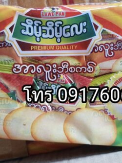 บิสกิตมันฝรั่ง มันฝรั่งแผ่นบาง แครกเกอร์สับปะรด มันฝรั่งไส้สับปะรด แครกเกอร์ไส้สับปะรด มันฝรั่งพม่า มันฝรั่งแผ่นบางพม่า ขายส่งมันฝรั่งพม่า แครกเกอร์มันฝรั่ง