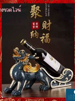 CT188D111 HOMMY ที่วางขวดไวน์ ปี่เซี่ย ช้าง หงส์ ของตกแต่งบ้าน ของขวัญขึ้นบ้านใหม่