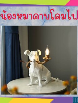 CT137A064 SOTMIA หมาคาบโคมไฟ โคมไฟตั้งโต๊ะ โคมไฟ โคมไฟแต่งห้อง โคมไฟน่ารัก โคมไฟแต่งบ้าน โคมไฟแต่งร้าน