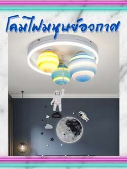 CT169A108 SOTMIA โคมไฟมนุษย์อวกาศ โคมไฟแต่งห้องเด็ก โคมไฟ โคมไฟห้องนอน