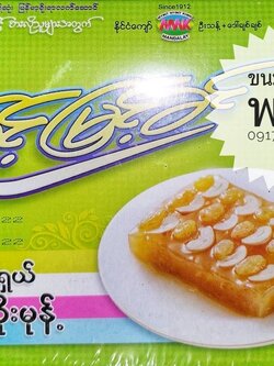 เค้กมะพร้าว เค้กข้าวเหนียว Htoe Mont မြင့်မြင့်ခင်ထိုမုန့် โทโม่งน์ ขนมพม่า ขนมหวานพม่า ขนมพื้นเมืองพม่า ของหวานพม่า ของฝากพม่า ขนมพม่าอร่อย ของกินพม่า