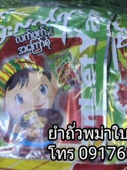 ถั่วยำพม่า ยำถั่วใบชา ละเพ็ตโต๊ะ ยำใบชา เมี่ยงใบชา ยำถั่วพม่า ยำถั่วทอดพม่า ยำพม่า อาหารพม่า ยำใบชาพม่า สลัดใบชาพม่า