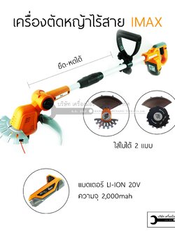เครื่องตัดหญ้า ใส่2ใบมีด ไร้สาย 20V LI-ION IMAX IMGT-002GT