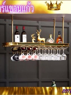 CT062D029 MIRIKITEKI บาร์แขวนแก้วไวน์ บาร์แขวนแก้ว Luxury bar wine rack ชั้นแขวนแก้วไวน์ Wine glass แก้วไวน์