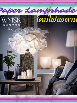 CT177A128 SOTMIA Paper Lampshade โคมไฟเพดาน โคมไฟกระดาษ โตมไฟแต่งห้อง
