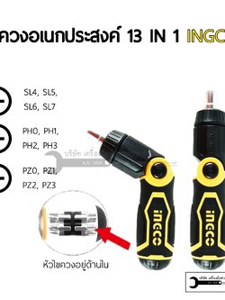 INGCO ไขควงสลับ ไขควงอเนกประสงค์ 13 ชิ้น รุ่น AKISD1208