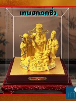CT232B181 HAOYUN เทพฮกลกซิ่ว สีทอง มงคล ของขวัญเลื่อนตำแหน่ง ของขวัญขึ้นบ้านใหม่ ขนเงินขนทอง รับทรัพย์